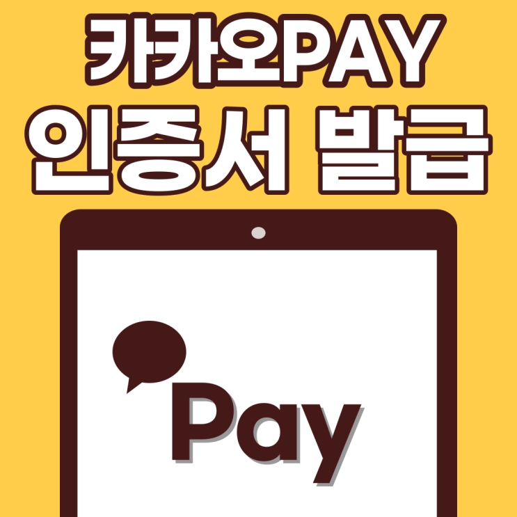  카카오톡/카카오페이 인증서 발급 이렇게만 하세요