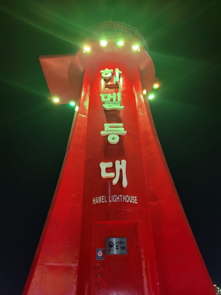  여수 하멜등대: 구식 등대도 화려한 LED만 있으면 관광지가 된다