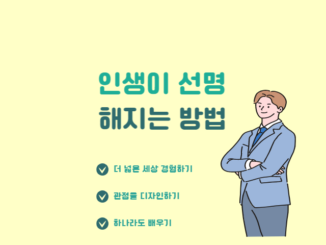 인생이 선명해지는 방법[미래를 향해]