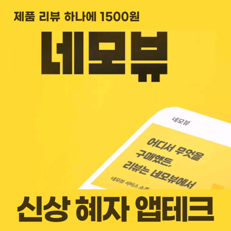 네모뷰 제품 리뷰 하나에 1500원 신상 혜자 앱테크 네모뷰 제품 리뷰 하나에 1500원 신상 혜자 앱테크
