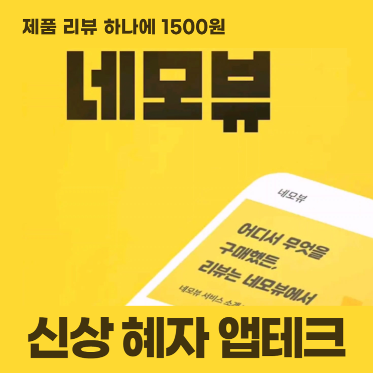 네모뷰 제품 리뷰 하나에 1500원 신상 혜자 앱테크