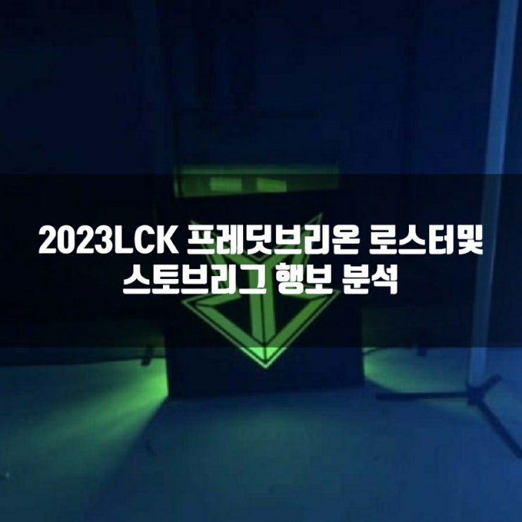 프레딧브리온, 2023LCK로스터및 스토브리그 평가 프레딧브리온, 2023LCK로스터및 스토브리그 평가