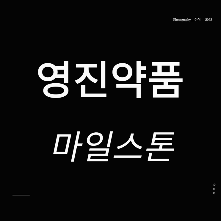  영진약품 주가 중국 사재기 마일스톤