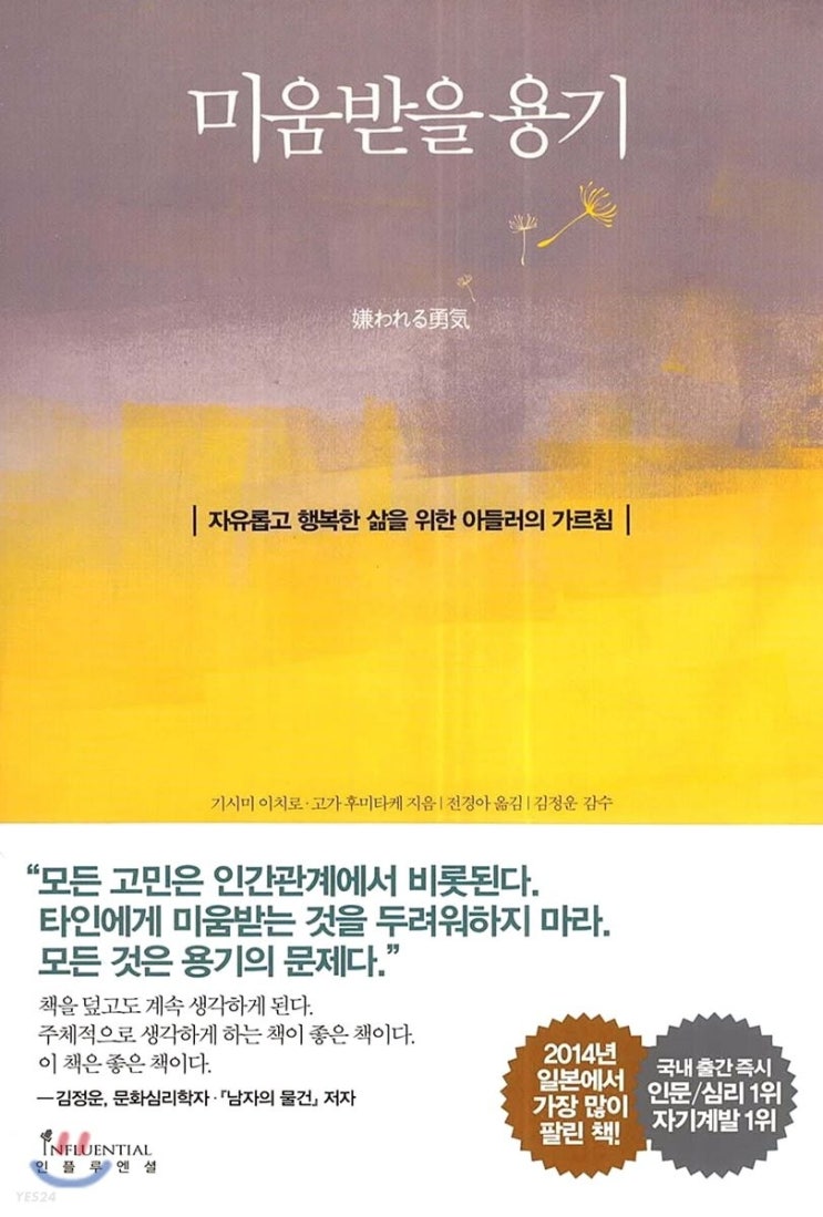  미움받을 용기 (자유롭고 행복한 삶을 위한 아들러의 가르침)