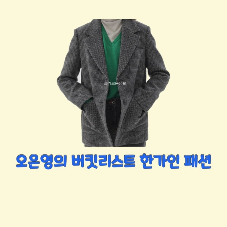  한가인 오은영의 버킷리스트 자켓 코트 옷 패션