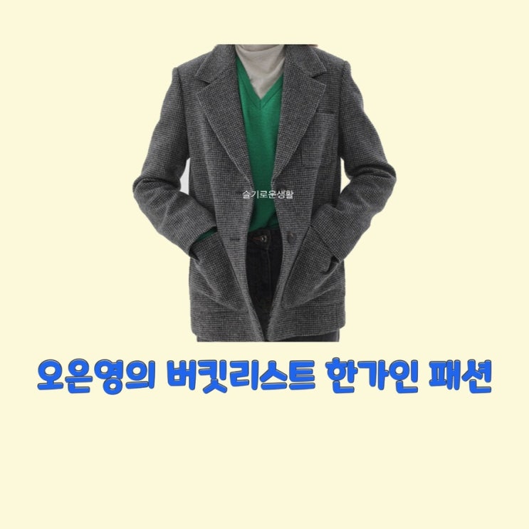 한가인 오은영의 버킷리스트 자켓 코트 옷 패션