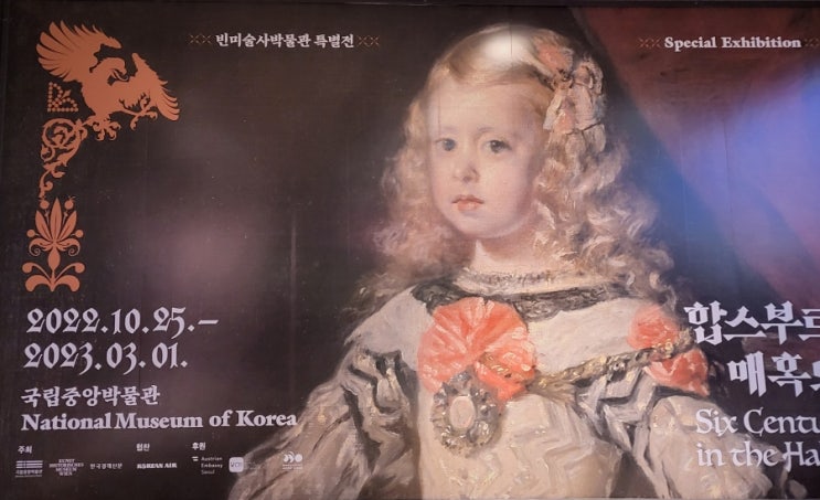  국립중앙박물관 합스부르크전 ; 합스부르크 600년, 매혹의 걸작들