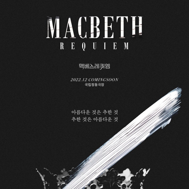  재즈를 입은 맥베스, 연극 맥베스 레퀴엠 리뷰 (feat. 류정한 연출 및 주연, 고전과 현대의 만남)
