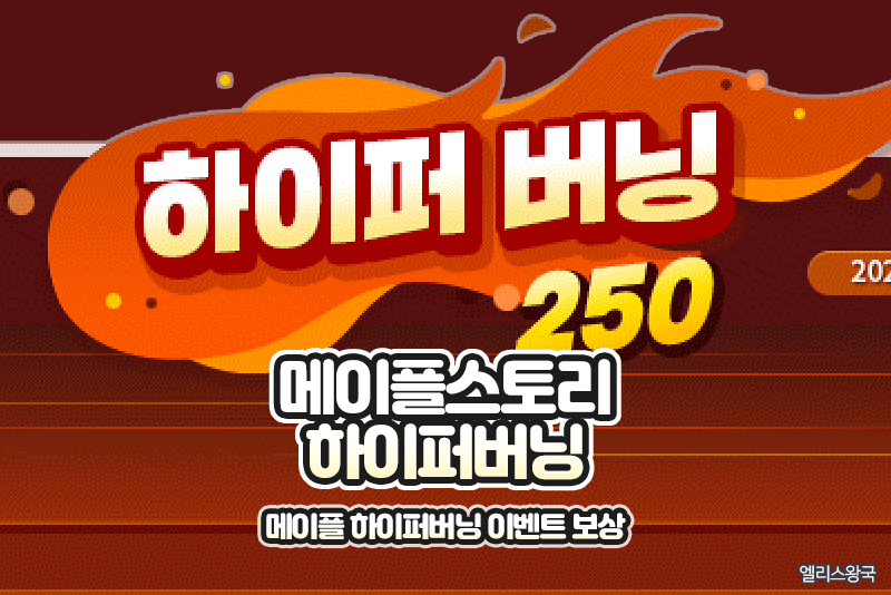 메이플스토리 하이퍼버닝 - 250레벨까지 1+2 레벨업! 메이플 하이퍼 버닝 이벤트 보상 정리 : 네이버 블로그 메이플스토리 하이퍼버닝 - 250레벨까지 1+2 레벨업! 메이플 하이퍼 버닝 이벤트 보상 정리 : 네이버 블로그
