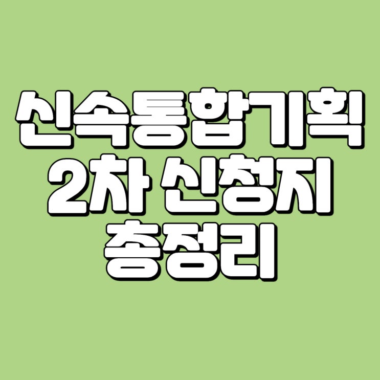  신속통합기획 2차 신청지 선정 유망지역 정리