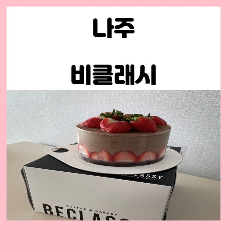 광주 케이크 맛집 근교 나주 비클래시 딸기 케이크