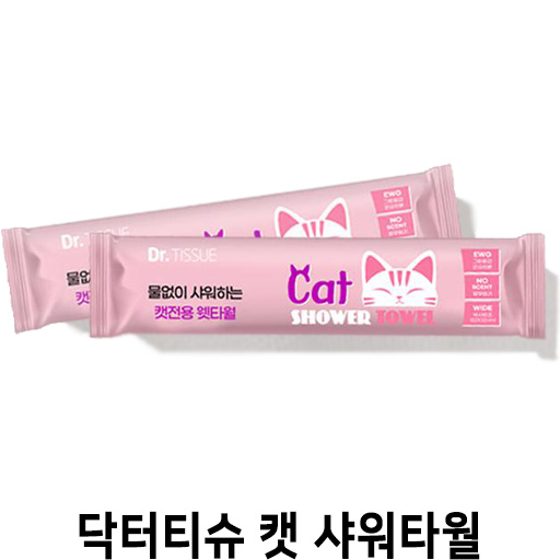  [닥터티슈 캣 샤워타월] 배곧 반려용품점 펫마루
