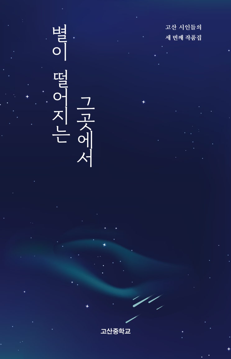  별이 떨어지는 그곳에서 #고산중학교