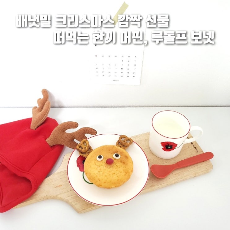  배냇밀 서포터즈 미션박스를 소개해드려요!! (feat. 머핀2종, 루돌프보넷)