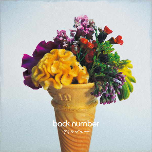  #016 발견한 음악들ㅣ백넘버(Back Number) - 아이러브유(アイラブユー), 파라모어(Paramore) - This is Why 가사/해석 & 코멘트