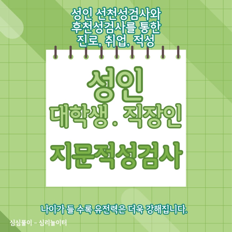  부산 지문적성검사 성인 편 대학생, 취준생 직장인, 주부 성인인데 지문적성검사 필요한가요?