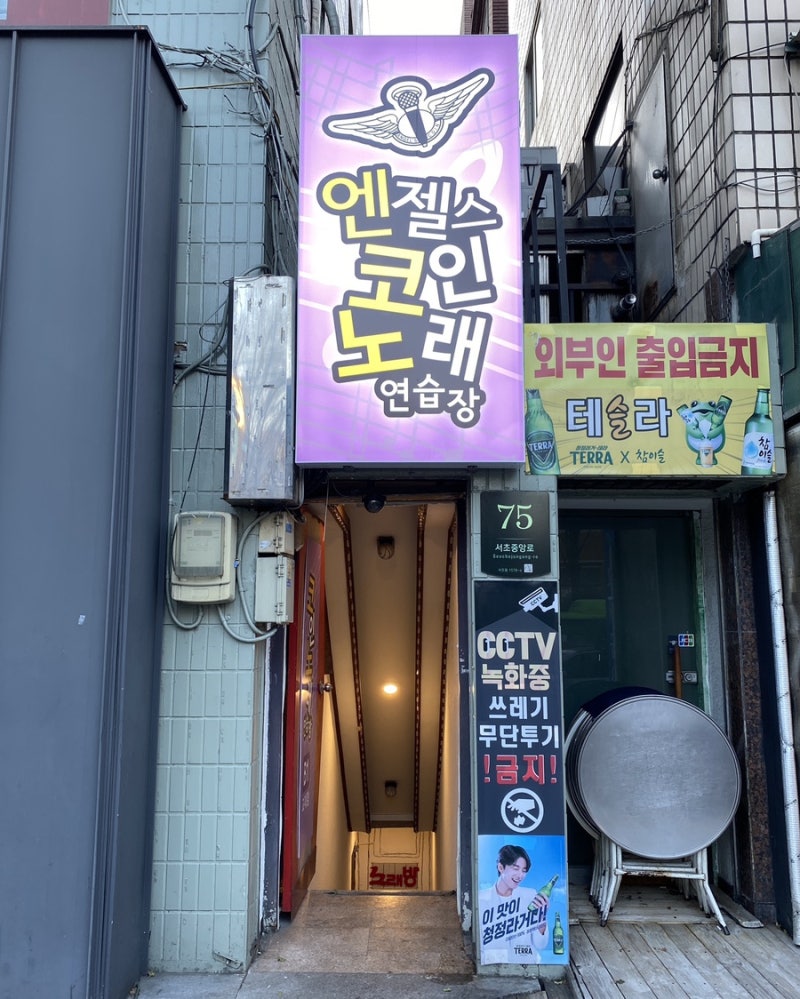 교대 코인노래방 엔젤스코인노래연습장 교대점 시설 깨끗! : 네이버 블로그