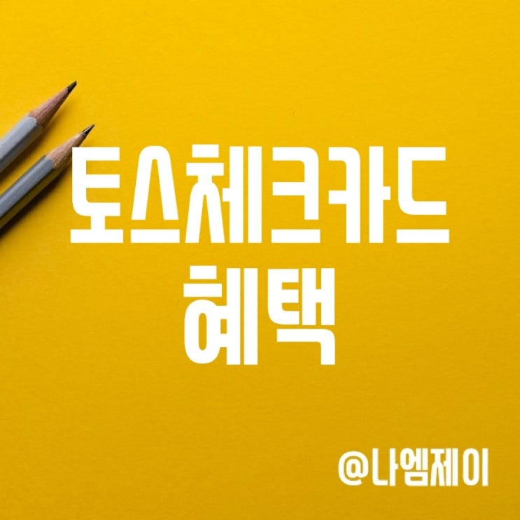 20대 추천 토스뱅크 체크카드 - 소수점해외주식 캐시백 혜택 20대 추천 토스뱅크 체크카드 - 소수점해외주식 캐시백 혜택