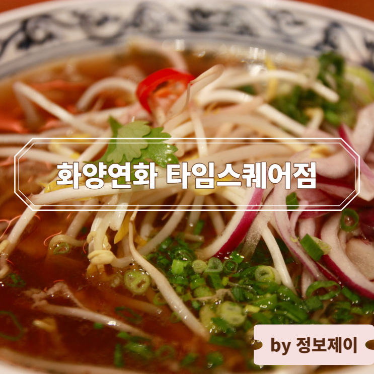  영등포 쌀국수 맛집  화양연화 타임스퀘어점