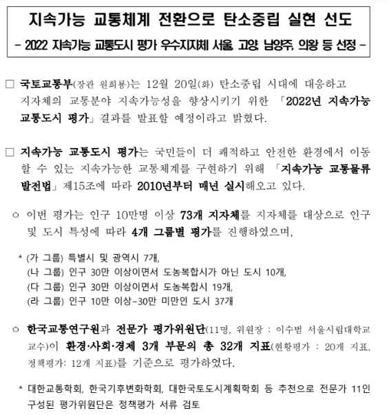 2022 지속가능 교통도시 평가 우수지자체 서울, 고양, 남양주, 의왕 등 선정(지속가능 교통체계 전환으로 탄소중립 실현 선도) 2022 지속가능 교통도시 평가 우수지자체 서울, 고양, 남양주, 의왕 등 선정(지속가능 교통체계 전환으로 탄소중립 실현 선도)