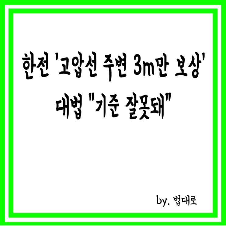  한전 '고압선 주변 3m만 보상' 고집…대법 "기준 잘못돼"