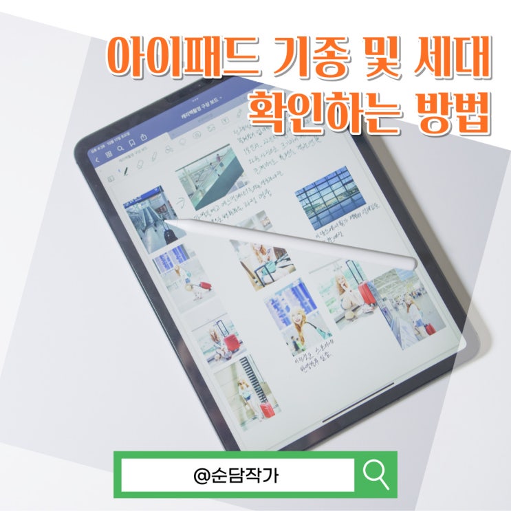 아이패드 기종 및 세대 확인하는 방법(11인치 12.9인치 여부도?)