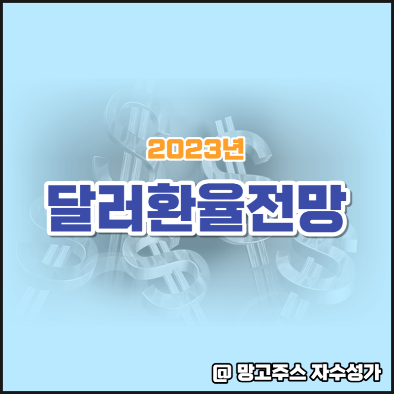 2023년도 원달러환율전망 - 한 번의 큰 상승 하지만 추세는 이미 약세 : 네이버 블로그 2023년도 원달러환율전망 - 한 번의 큰 상승 하지만 추세는 이미 약세 : 네이버 블로그