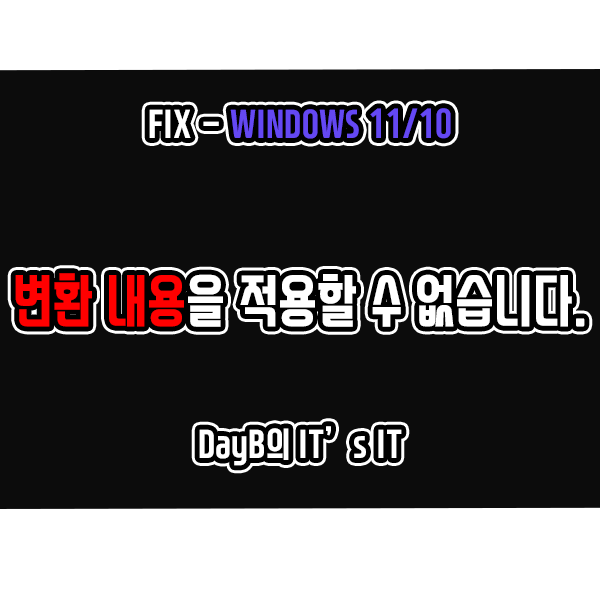 윈도우11/10 변환 내용을 적용할 수 없습니다. 오류 해결 방법