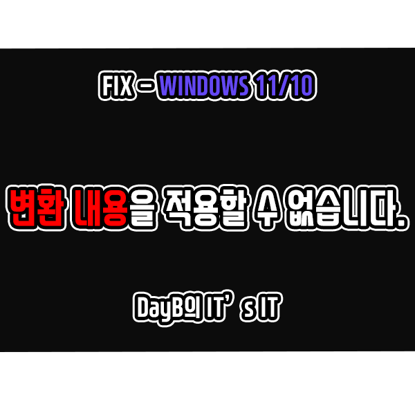 윈도우11/10 변환 내용을 적용할 수 없습니다. 오류 해결 방법 윈도우11/10 변환 내용을 적용할 수 없습니다. 오류 해결 방법