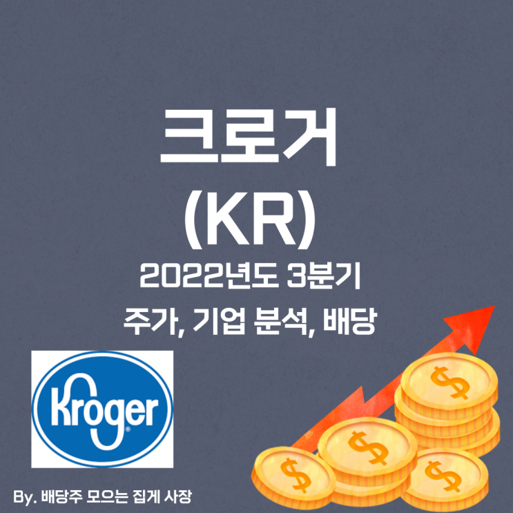 [크로거] 2022년도 3분기 KR, KR 주가, KR 주식, 기업 분석, 배당 지급일, 배당락일, 배당 성향, 배당 수익률, 배당 성장률