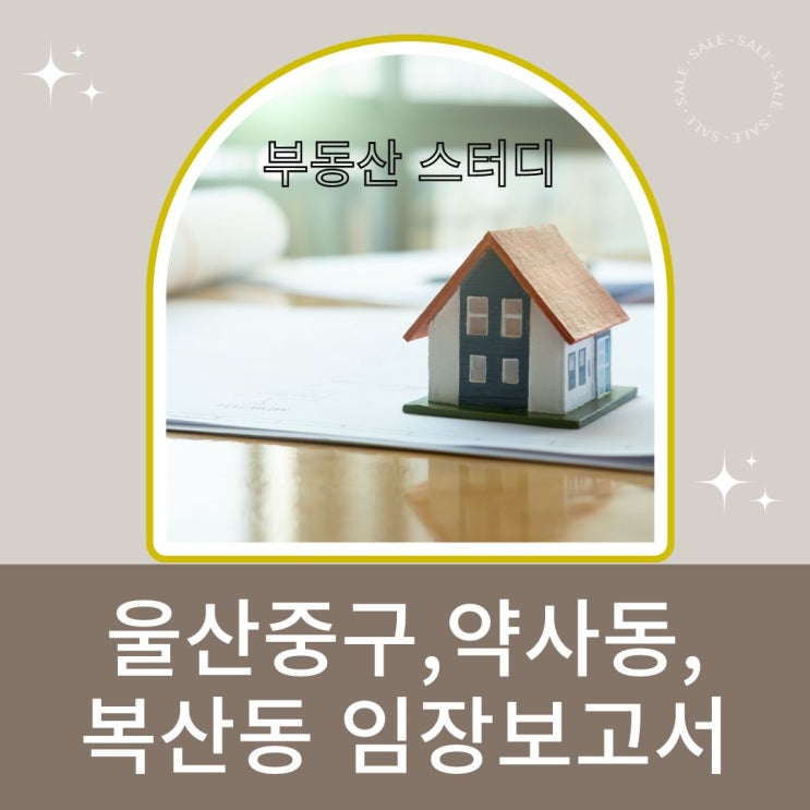 울산 중구 약사동, 복산동 임장기-래미안, 약사더샵,복산해링턴플레이스