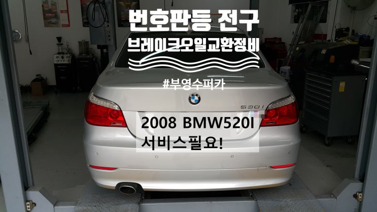 2008 BMW520I 서비스필요! 번호판등전구+브레이크오일교환정비 , 부천벤츠BMW수입차정비전문점 부영수퍼카