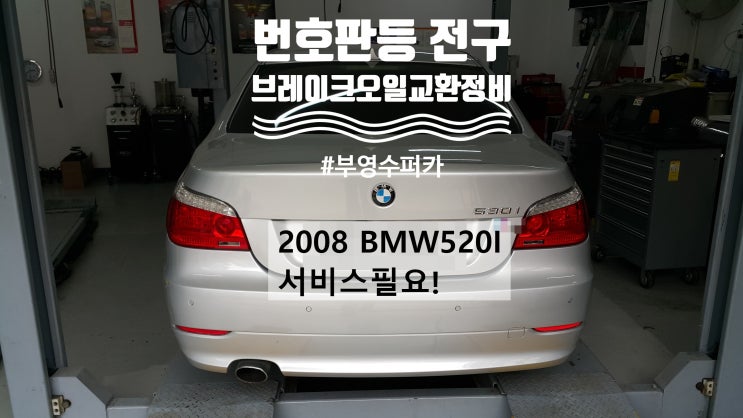  2008 BMW520I 서비스필요! 번호판등전구+브레이크오일교환정비 , 부천벤츠BMW수입차정비전문점 부영수퍼카