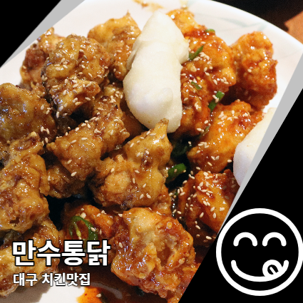 수성못 치킨 만수통닭 대구치킨맛집 수성못 치킨 만수통닭 대구치킨맛집