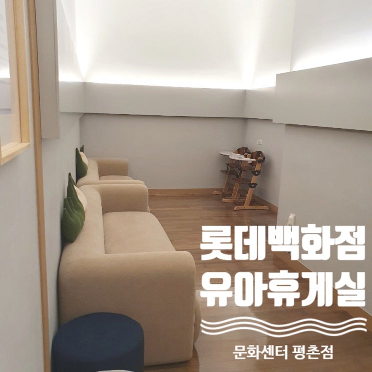  롯데백화점문화센터 육아휴게실 이용후기 평촌점