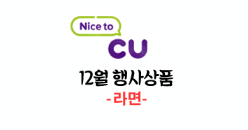  12월 CU 씨유 편의점 할인행사상품! (feat. 라면)
