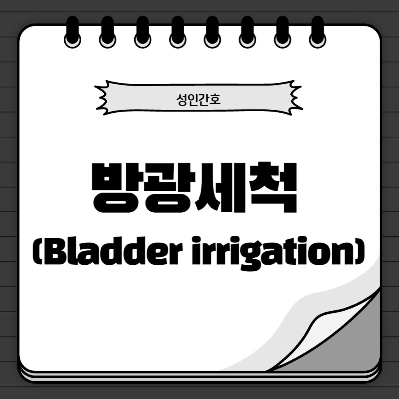 [간호] 방광세척(Bladder irrigation) 목적과 방법