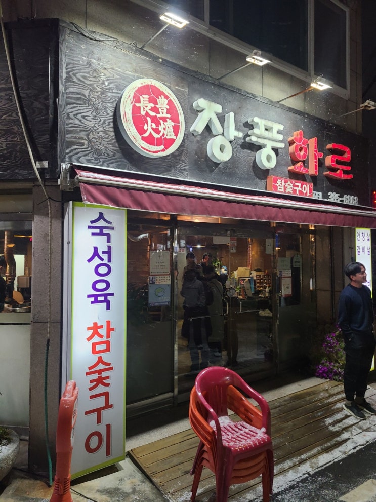 광주 화정동 맛집 먹자골목에 위치한 핫플 숙성육 참숯 구이 장풍화로