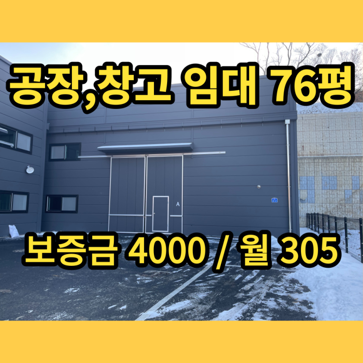 남양주 창고임대, 소형공장 진접읍 76평 남양주 창고임대, 소형공장 진접읍 76평