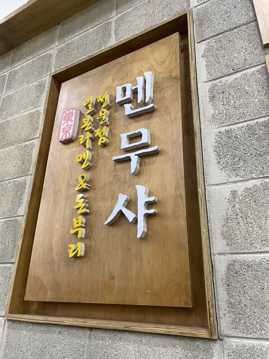 멘무샤 대구스타디움점 사진 3