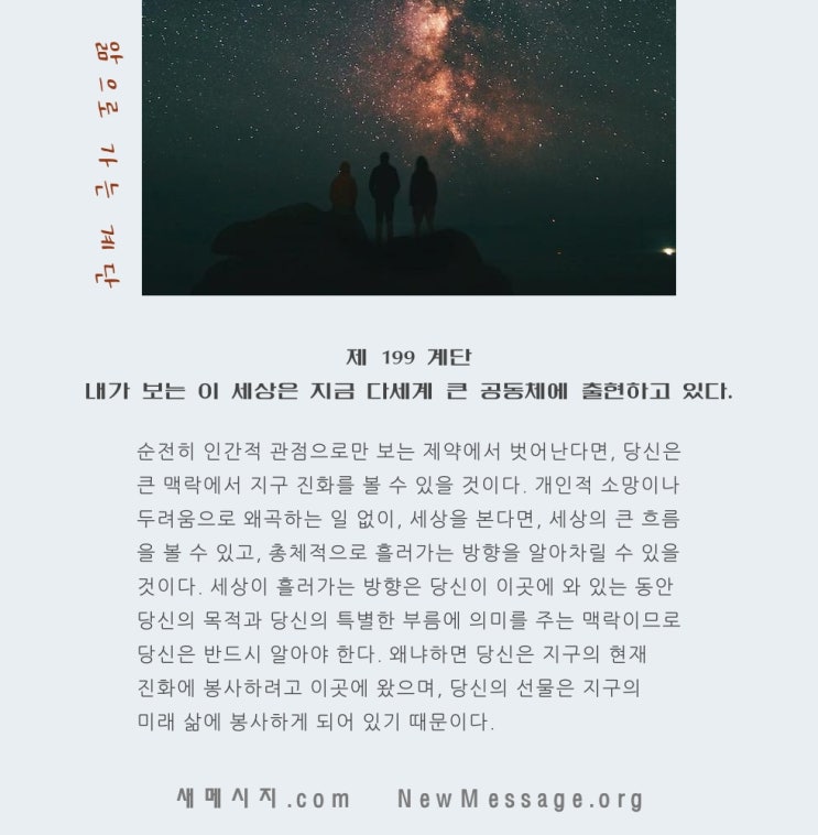 제 199 계단: 내가 보는 이 세상은 지금 다세계 큰 공동체에 출현하고 있다. 제 199 계단: 내가 보는 이 세상은 지금 다세계 큰 공동체에 출현하고 있다.