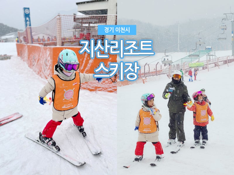 지산리조트 지산 스키강습 체험 후기
