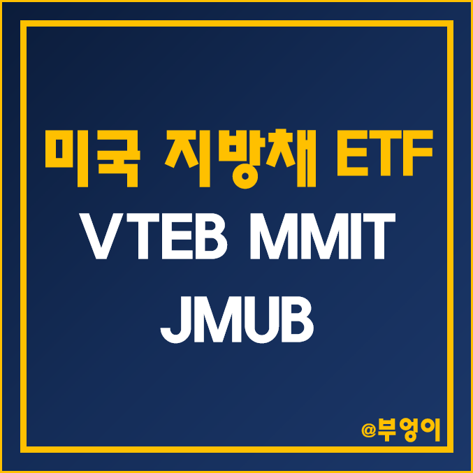 미국 지방채 ETF - VTEB, MMIT, JMUB 주가, 배당수익률, 듀레이션, 수수료 (월배당 인덱스 펀드 및 채권 관련주) 미국 지방채 ETF - VTEB, MMIT, JMUB 주가, 배당수익률, 듀레이션, 수수료 (월배당 인덱스 펀드 및 채권 관련주)