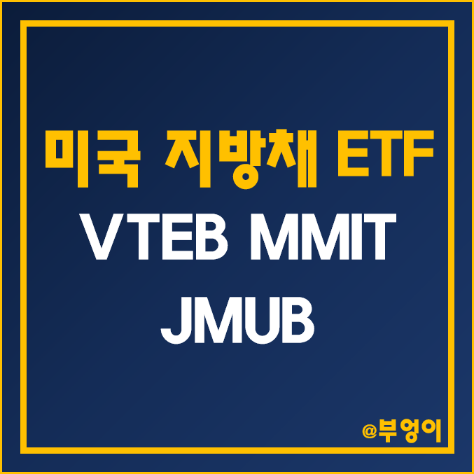 미국 지방채 ETF - VTEB, MMIT, JMUB 주가, 배당수익률, 듀레이션, 수수료 (월배당 인덱스 펀드 및 채권 관련주)