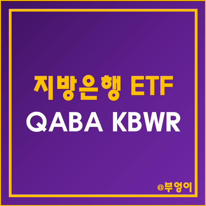미국 은행주 ETF - QABA, KBWR 주가 (금융주 인덱스 펀드 및 지방은행 관련주)