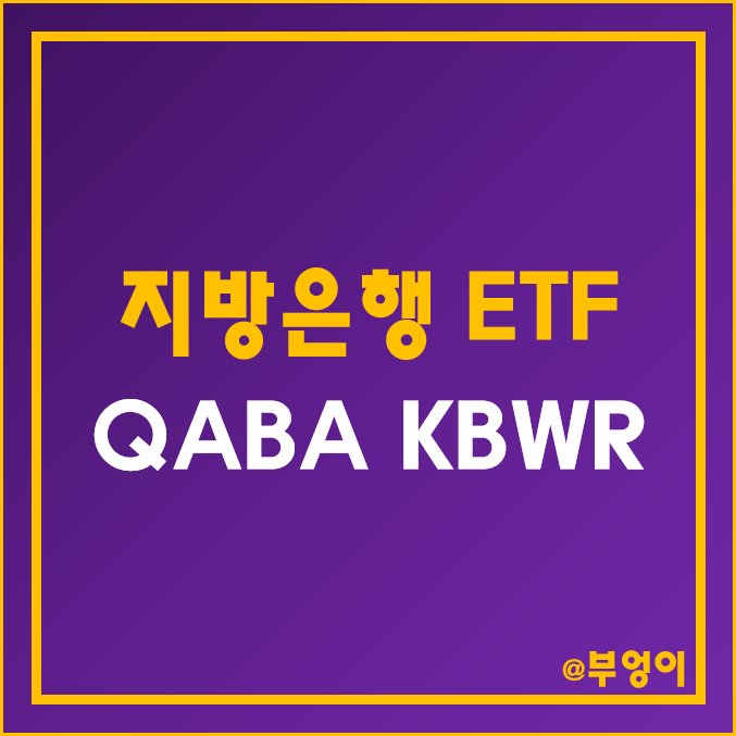 미국 은행주 ETF - QABA, KBWR 주가 (금융주 인덱스 펀드 및 지방은행 관련주) 미국 은행주 ETF - QABA, KBWR 주가 (금융주 인덱스 펀드 및 지방은행 관련주)