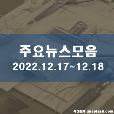  토·일 주말 주요뉴스모음(22.12.18, 21시)