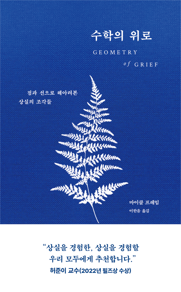  [서평] 수학의 위로 - 마이클 프레임