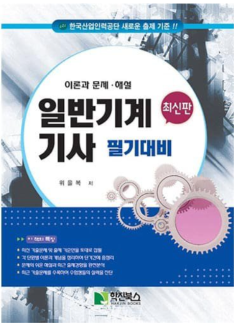 일반기계기사 벼락치기 합격후기 1편 (필기 2주 합격,공부법) 일반기계기사 벼락치기 합격후기 1편 (필기 2주 합격,공부법)