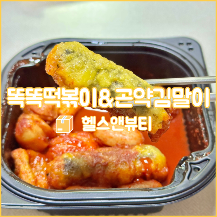  다이어트 할 때 좋은 헬스앤뷰티 곤약떡볶이와 곤약김말이